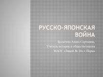 Русско-японская война 9 класс