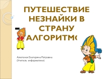 Урок-игра по информатике Путешествие Незнайки в страну Алгоритмов
