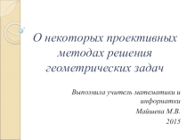 О некоторых проективных методах решения геометрических задач