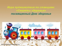 Презентация ко Дню здоровья