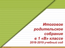 Презентация к итоговому родительскому собранию в 1 классе