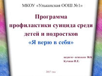 Презентация программы по профилактике суицида среди детей и подростков Я верю в себя