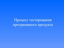 Презентация по ИСРПО Процесс тестирования программного продукта