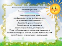 Презентация Формирование культуры здорового и безопасного образа жизни у воспитанников ДОУ посредствам современных технологий
