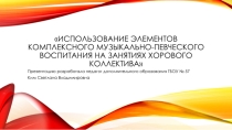 Презентация по хору Элементы музыкально- певческого воспитания на занятиях хорового коллектива в начальной школе.