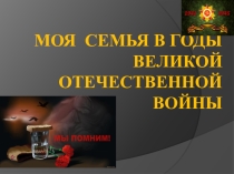 Моя семья в годы Великой Отечественной Войны