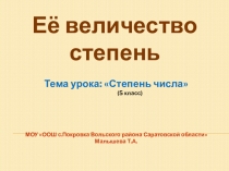 Открытый урок по математике по теме Степень