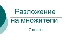 Презентация по математике на темуРазложение на множители6 класс