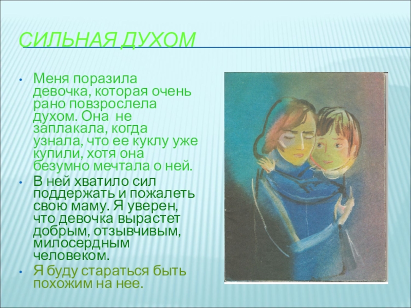 Презентация внеклассного мероприятия Черкашин. Кукла СИЛЬНАЯ ДУХОММеня поразила девочка, которая очень рано повзрослела духом. Она не СИЛЬНАЯ ДУХОММеня поразила девочка, которая очень рано повзрослела духом. Она не заплакала, когда узнала, что ее куклу