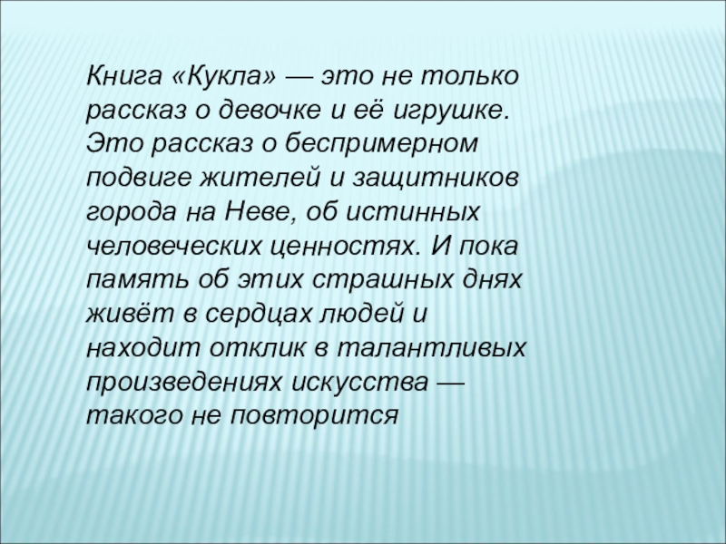 Презентация внеклассного мероприятия Черкашин. Кукла Книга «Кукла» — это не только рассказ о девочке и её Книга «Кукла» — это не только рассказ о девочке и её игрушке. Это рассказ о беспримерном подвиге