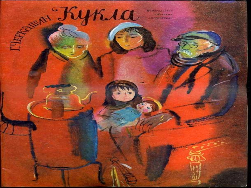 Презентация внеклассного мероприятия Черкашин. Кукла