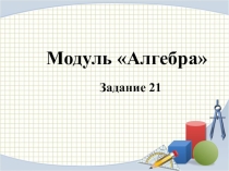 Презентация по математике 9 класс. 21 задание . решение уравнений