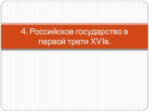 Презентация по истории на тему Российское государство в первой трети XVIв