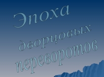 Презентация к уроку истории Эпоха дворцовых переворотов 10 класс