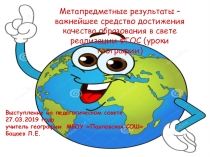 Метапредметные результаты – важнейшее средство достижения качества образования в свете реализации ФГОС (на уроках географии)