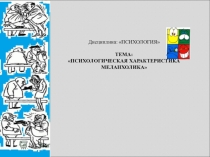 Презентация по дисциплине психология на тему: Психологическая характеристика меланхолика.