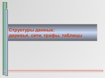 : Презентация по теме Структуры данных