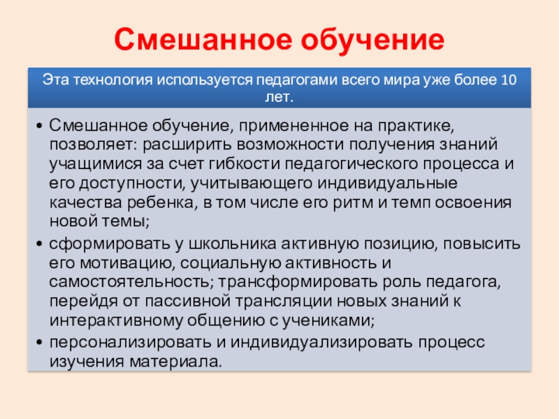 Применение новых технологий и инструментов в образовании для повышения эффективности учебного процесса и качества образования в процессе изучения информатики в условиях ФГОС ООО и СОО Смешанное обучение Смешанное обучение