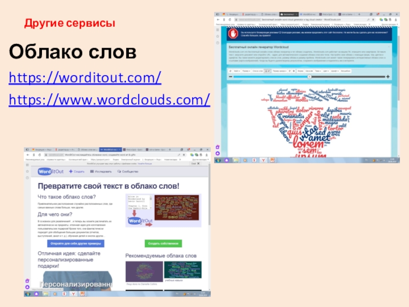 Применение новых технологий и инструментов в образовании для повышения эффективности учебного процесса и качества образования в процессе изучения информатики в условиях ФГОС ООО и СОО Другие сервисыОблако словhttps://worditout.com/https://www.wordclouds.com/ Другие сервисыОблако словhttps://worditout.com/https://www.wordclouds.com/