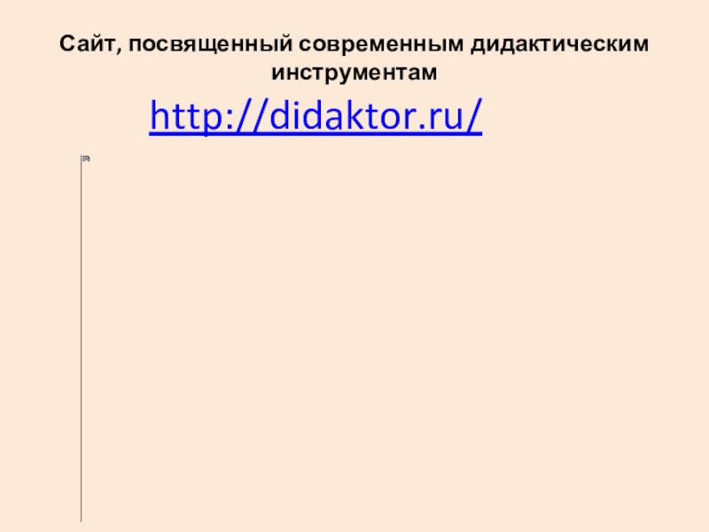 Применение новых технологий и инструментов в образовании для повышения эффективности учебного процесса и качества образования в процессе изучения информатики в условиях ФГОС ООО и СОО Сайт, посвященный современным дидактическим инструментамhttp://didaktor.ru/ Сайт, посвященный современным дидактическим инструментамhttp://didaktor.ru/