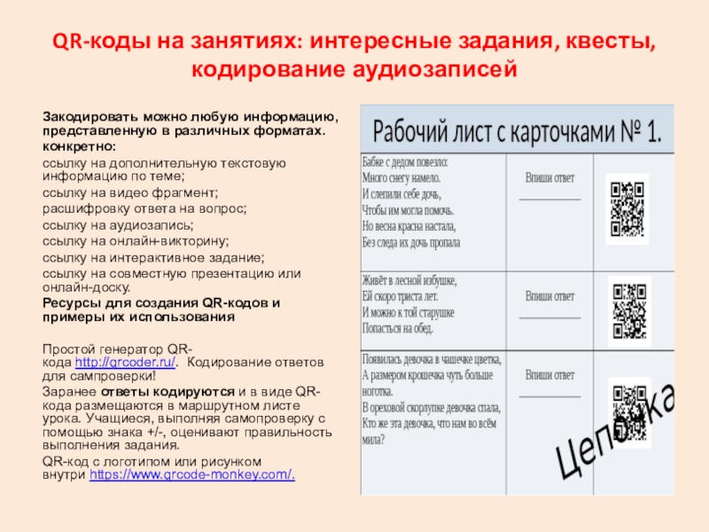 Применение новых технологий и инструментов в образовании для повышения эффективности учебного процесса и качества образования в процессе изучения информатики в условиях ФГОС ООО и СОО QR-коды на занятиях: интересные задания, квесты, кодирование аудиозаписей Закодировать можно QR-коды на занятиях: интересные задания, квесты, кодирование аудиозаписей Закодировать можно любую информацию, представленную в различных форматах.конкретно:ссылку
