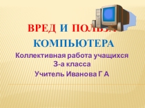 Проект Вред и польза компьютера