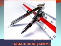 Презентация к уроку геометрии 8 класс Признаки параллелограмма