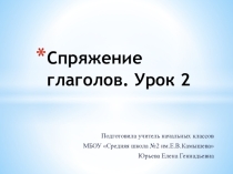 Презентация по русскому языку на тему Спряжение глаголов. Урок 2 (4 класс)