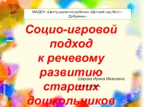 Картотека игр социо -игровой подход к речевому развитию старших дошкольников.