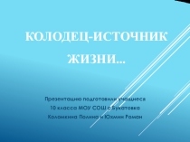 Презентация к проекту Колодец-источник жизни