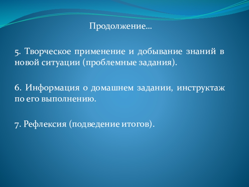 Уроки русского языка и литературы в условиях ФГОС Продолжение…5. Творческое применение и добывание знаний в новой ситуации (проблемные задания).6. Продолжение…5. Творческое применение и добывание знаний в новой ситуации (проблемные задания).6. Информация о домашнем задании, инструктаж по