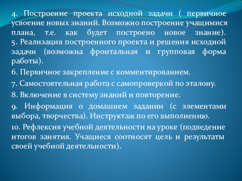 Уроки русского языка и литературы в условиях ФГОС 4. Построение проекта исходной задачи ( первичное усвоение новых знаний. Возможно 4. Построение проекта исходной задачи ( первичное усвоение новых знаний. Возможно построение учащимися плана, т.е. как будет