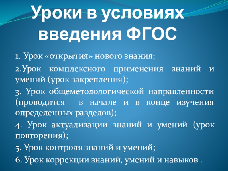 Презентация на тему Уроки в условиях введения ФГОС1. Урок «открытия» нового Уроки в условиях введения ФГОС1. Урок «открытия» нового знания;2.Урок комплексного применения знаний и умений (урок закрепления);3. Урок