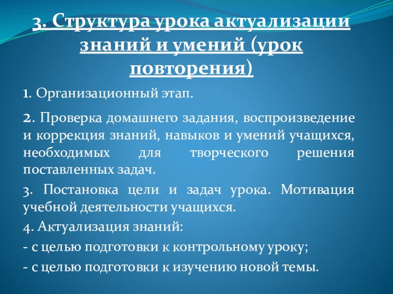 Уроки русского языка и литературы в условиях ФГОС 3. Структура урока актуализации знаний и умений (урок повторения)1. Организационный этап.2. 3. Структура урока актуализации знаний и умений (урок повторения)1. Организационный этап.2. Проверка домашнего задания, воспроизведение и коррекция
