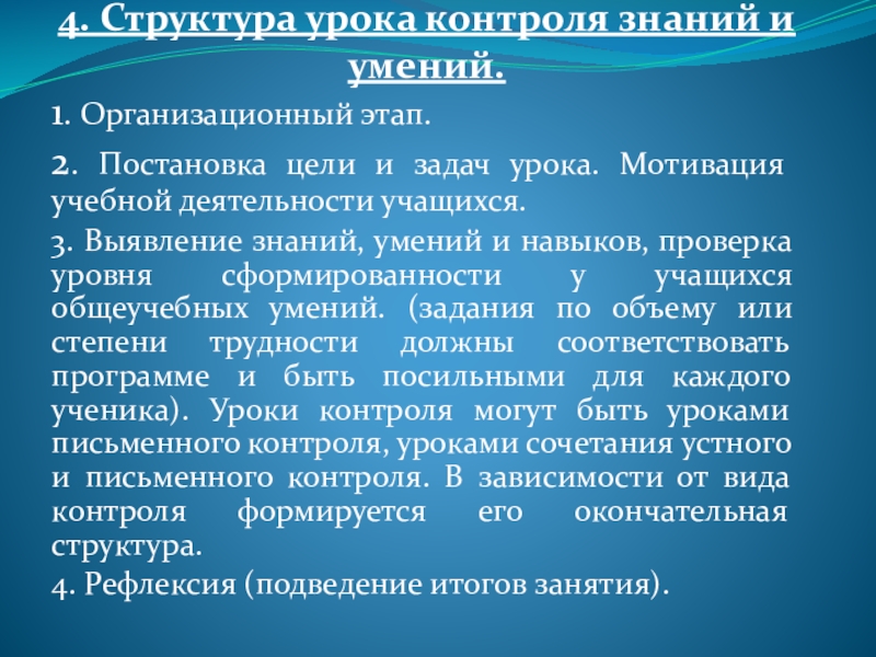 Уроки русского языка и литературы в условиях ФГОС 4. Структура урока контроля знаний и умений.1. Организационный этап.2. Постановка цели 4. Структура урока контроля знаний и умений.1. Организационный этап.2. Постановка цели и задач урока. Мотивация учебной деятельности