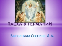Разработка для классного часа Пасха в Германии(6 класс)