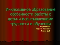 Инклюзивное образование. Особенности работы с детьми испытывающими трудности в обучении.