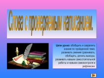 Урок русского языка по теме: Слова с проверяемым написанием (3 класс)
