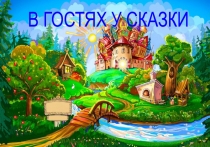Презентация по художественной литературе на тему В гостях у сказки (Подготовительная группа). В которую собраны сказки, рекомендованные программой От рождения до школы. В заключении предлагается Домашняя страничка по каждой сказке.