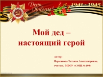 Презентация Мой дед - настоящий герой