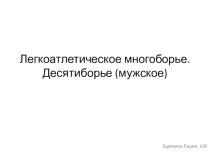 Презентация по физической культуре на тему: Легкая атлетика. Десятиборье.