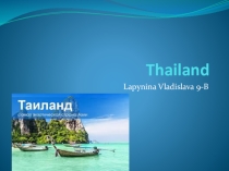 Таиланд