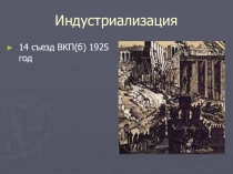 Презентация по истории на тему: Индустриализация