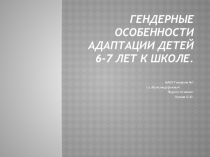 Презентация. Гендерные особенности адаптации детей 6-7 лет к школе