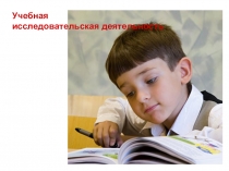 Как составить исседовательский проект