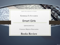 Презентация по книге Rebecca