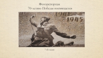 Презентация Дорога к Победе фотоквест