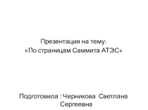Презентация по истории на тему: По страницам Саммита АТЭС ( 11 класс)