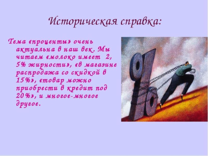 Презентация по математике Прпоценты (6 класс)