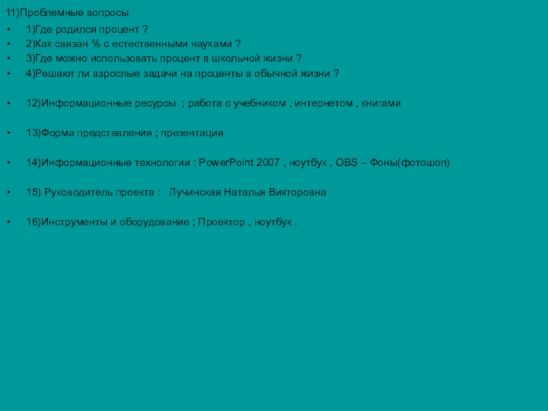 Презентация по математике Прпоценты (6 класс) 11)Проблемные вопросы1)Где родился процент ?2)Как связан % с естественными науками ?3)Где 11)Проблемные вопросы1)Где родился процент ?2)Как связан % с естественными науками ?3)Где можно использовать процент в школьной жизни